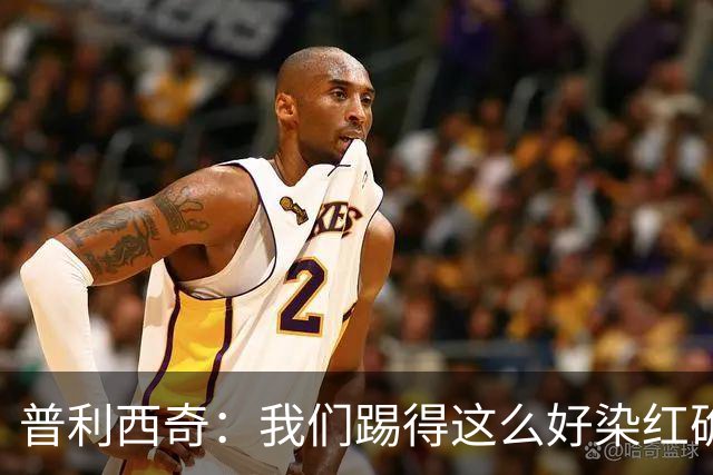 普利西奇：我们踢得这么好染红确实很不该，主场球迷的支持很特别