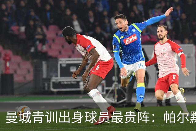 曼城青训出身球员最贵阵：帕尔默1亿欧居首，罗杰斯9000万欧次之