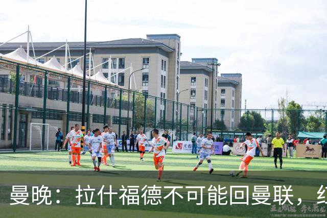 曼晚：拉什福德不可能回曼联，红魔可以赌他在世界杯爆发吸引球队