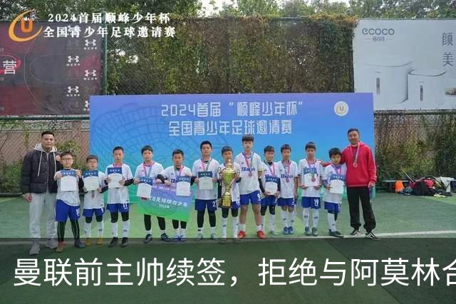 曼联前主帅续签，拒绝与阿莫林合作，36年后带队斩获世界杯首胜