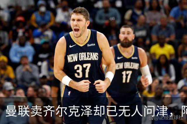 曼联卖齐尔克泽却已无人问津，阿莫林不让米兰引进！恐成气氛组领袖