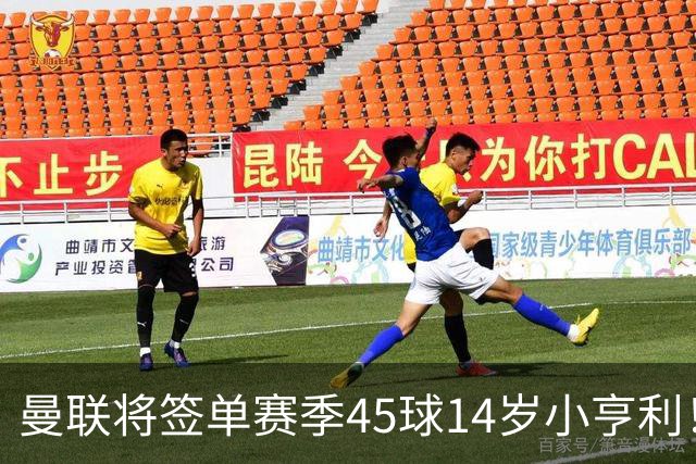 曼联将签单赛季45球14岁小亨利！左闸小妖申请出租锻炼，滕哈格爱将恐被卖