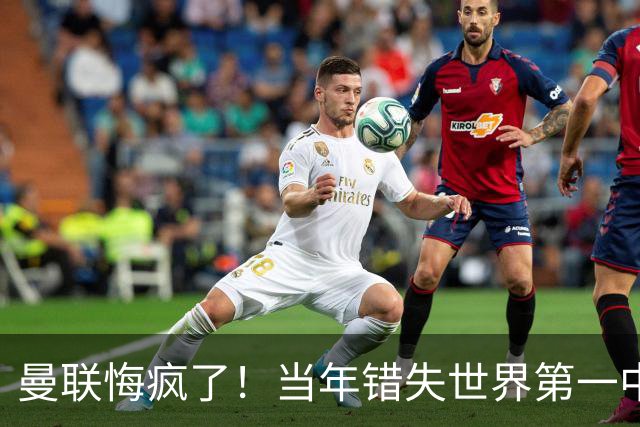 曼联悔疯了！当年错失世界第一中场，如今砸 5000 万挖翻版天才