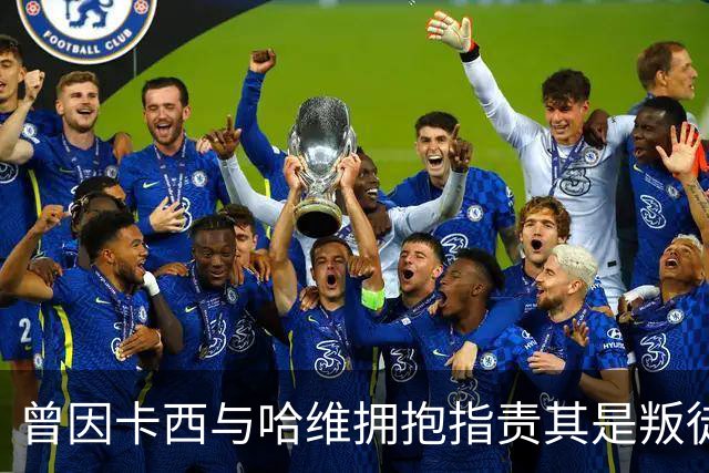 曾因卡西与哈维拥抱指责其是叛徒，穆帅：皇马vs巴萨就是战争