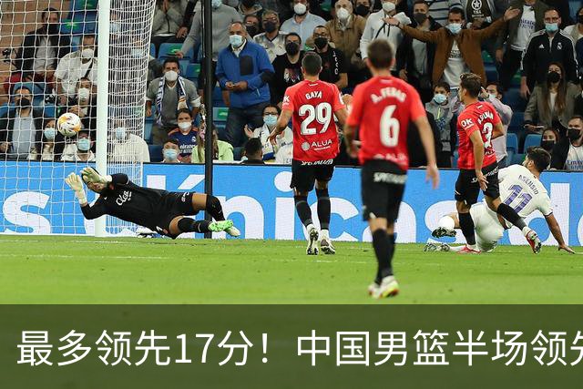 最多领先17分！中国男篮半场领先喀麦隆6分 贺希宁11+4+4