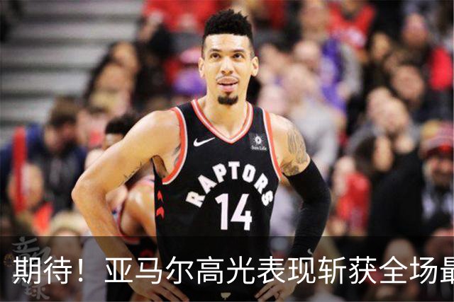 期待！亚马尔高光表现斩获全场最佳 下轮直面PK姆巴佩