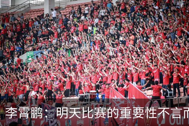 李霄鹏：明天比赛的重要性不言而喻
