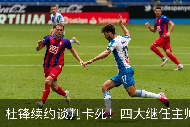 杜锋续约谈判卡死！四大继任主帅全方位PK，头号合适人选无悬念
