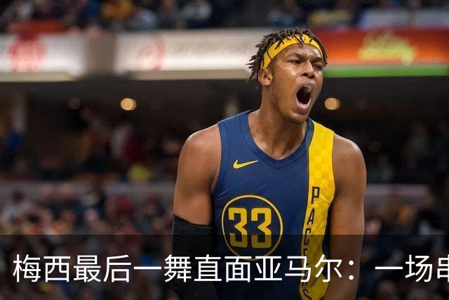 梅西最后一舞直面亚马尔：一场串联2007与2026的世纪对决