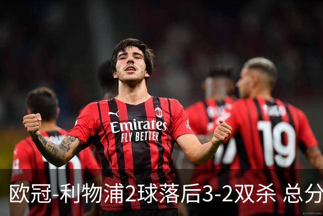 欧冠-利物浦2球落后3-2双杀 总分5-2第10次进决赛