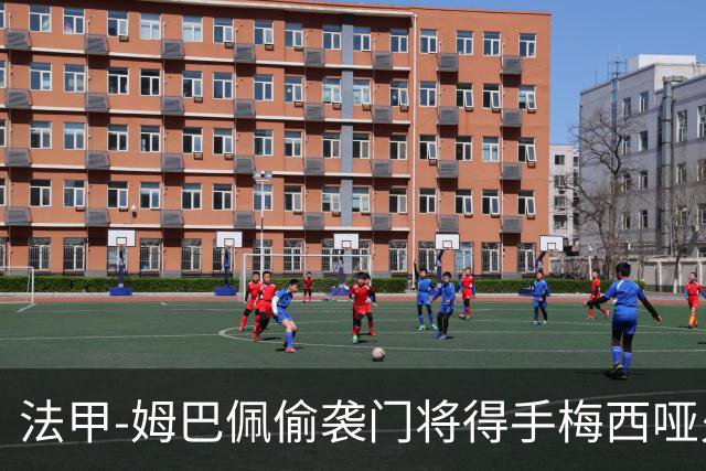 法甲-姆巴佩偷袭门将得手梅西哑火 大巴黎1-3负