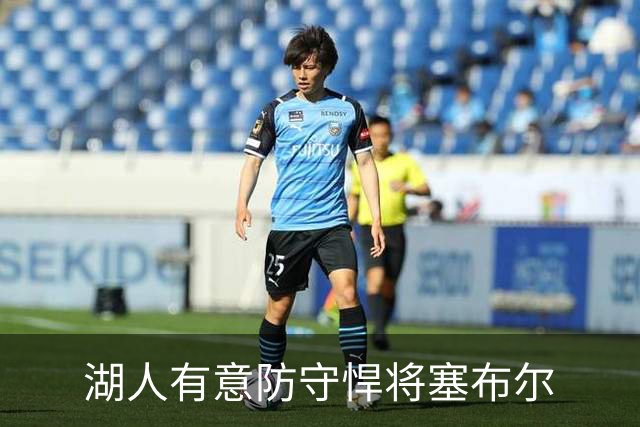 湖人有意防守悍将塞布尔