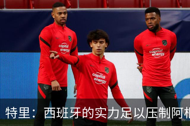 特里：西班牙的实力足以压制阿根廷，后者进攻几乎全靠梅西发起