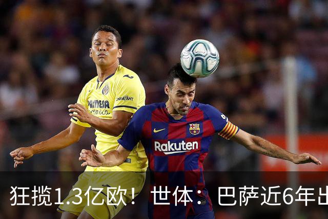 狂揽1.3亿欧！世体：巴萨近6年出售20名青训收入上亿，仍持续增长