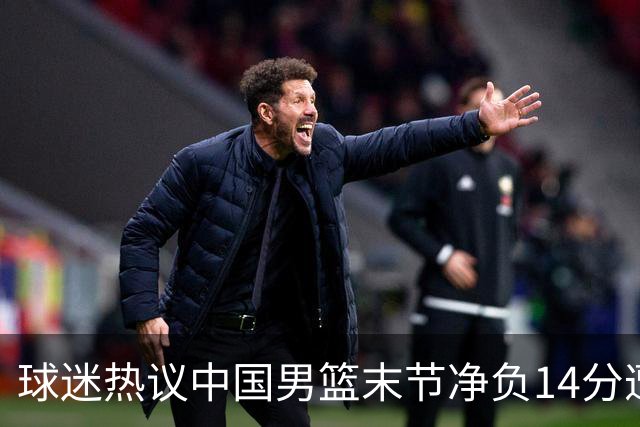 球迷热议中国男篮末节净负14分遭绝杀！郭士强决战时刻上三后卫惹争议