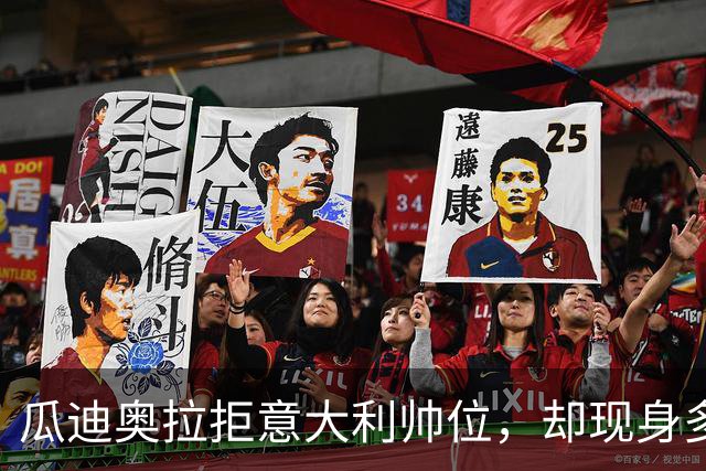瓜迪奥拉拒意大利帅位，却现身多纳鲁马婚礼？三重布局曝光