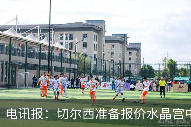 电讯报：切尔西准备报价水晶宫中卫拉克鲁瓦，科莫准备报价查洛巴