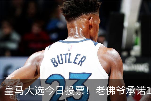 皇马大选今日投票！老佛爷承诺1.5亿报价超巨 里克尔梅要签哈兰德