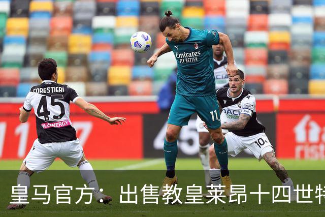 皇马官方：出售教皇莱昂十四世特制球衣，售价195欧元