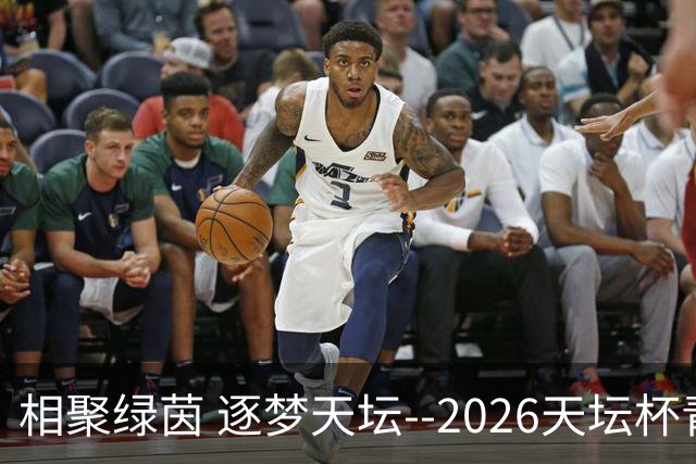 相聚绿茵 逐梦天坛--2026天坛杯青少年足球交流火热开启