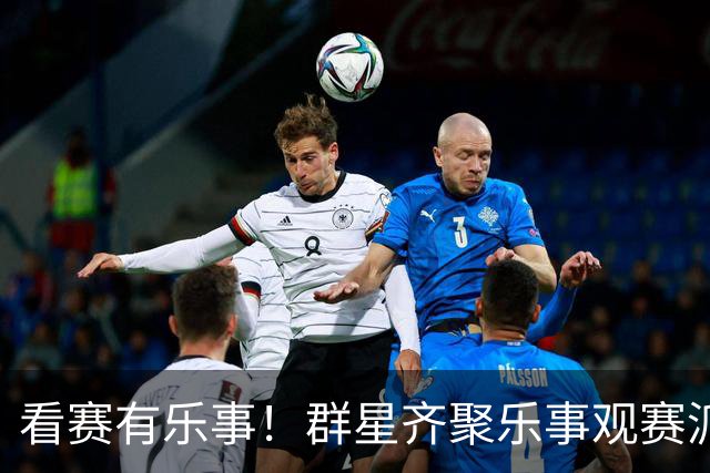 看赛有乐事！群星齐聚乐事观赛派对，与球迷共迎FIFA世界杯冠军时刻