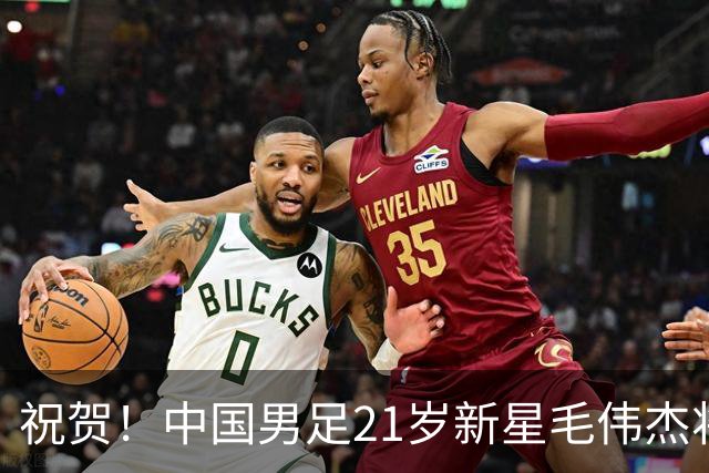 祝贺！中国男足21岁新星毛伟杰将在7月28日正式官宣加盟英超俱乐部