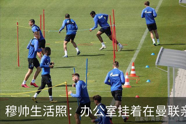 穆帅生活照：办公室挂着在曼联亲吻欧联杯的照片