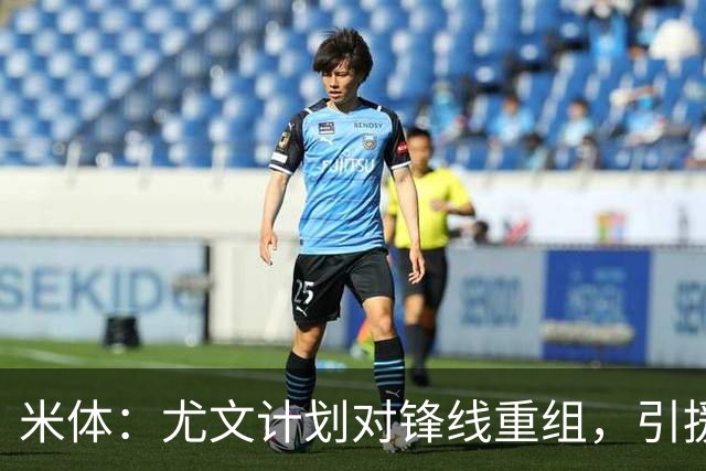 米体：尤文计划对锋线重组，引援目标瑟尔洛特、迪亚斯和穆阿尼