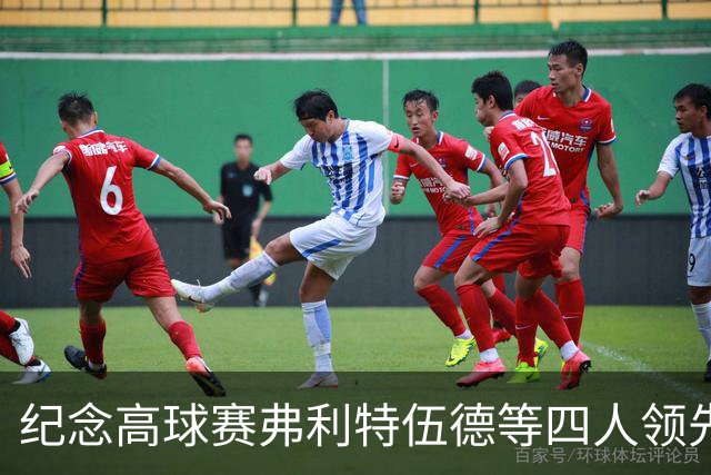 纪念高球赛弗利特伍德等四人领先 舍夫勒艰难开局
