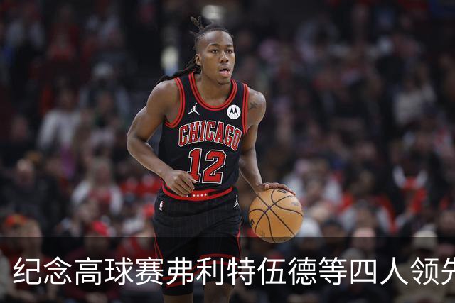 纪念高球赛弗利特伍德等四人领先 舍夫勒艰难开局