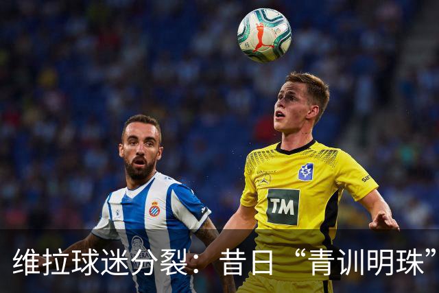 维拉球迷分裂：昔日“青训明珠”格拉利什 五年来首次回归呼声与质疑并存