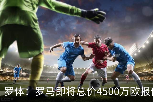 罗体：罗马即将总价4500万欧报价格林伍德 曼联拥有40%收益分成