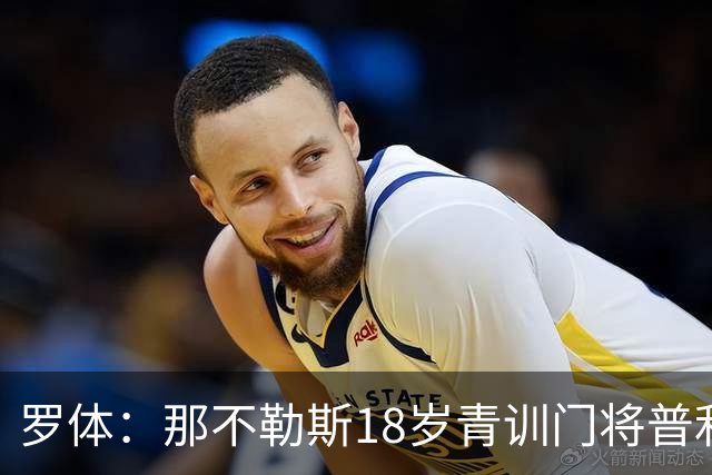 罗体：那不勒斯18岁青训门将普利埃塞获首份职业合同
