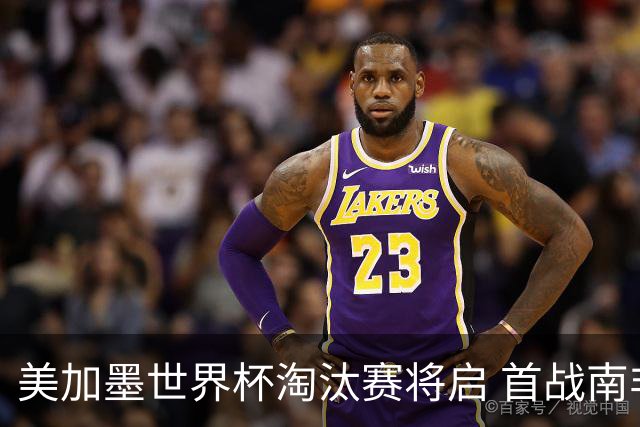 美加墨世界杯淘汰赛将启 首战南非对阵加拿大