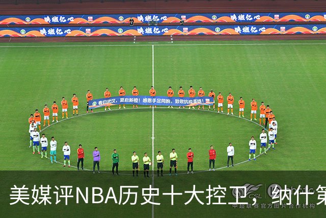 美媒评NBA历史十大控卫，纳什第9，保罗第5，库里屈居第2