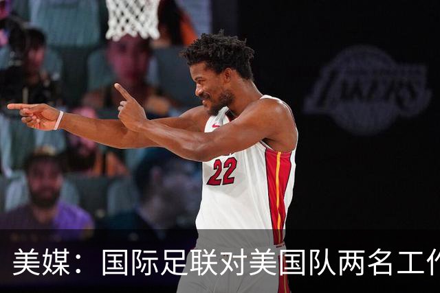 美媒：国际足联对美国队两名工作人员实施处罚，原因未公布