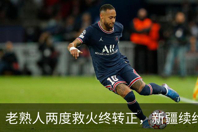 老熟人两度救火终转正，新疆续约“老将”，休赛季才刚刚拉开序幕......