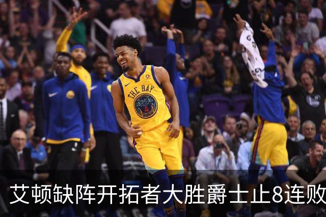 艾顿缺阵开拓者大胜爵士止8连败 鹈鹕险胜国王