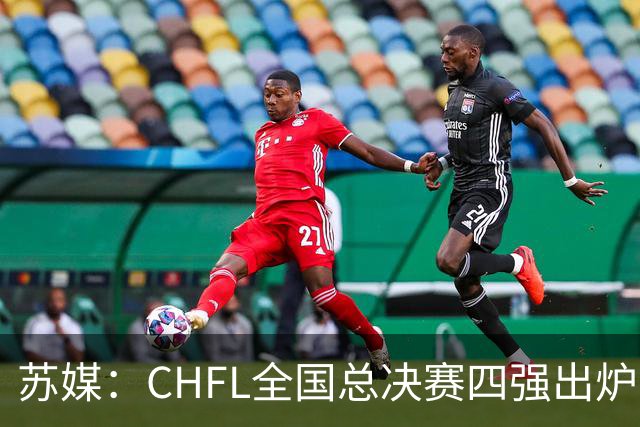 苏媒：CHFL全国总决赛四强出炉，球星佩德里将现身苏州决赛