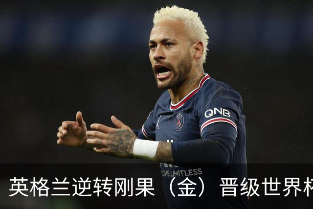 英格兰逆转刚果（金）晋级世界杯16强，威廉王子夫妇送祝贺，贝克汉姆大赞凯恩