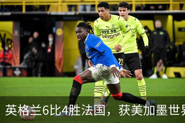 英格兰6比4胜法国，获美加墨世界杯季军，萨卡上演帽子戏法；姆巴佩梅开二度，登顶本届射手榜和世界杯历史射手王
