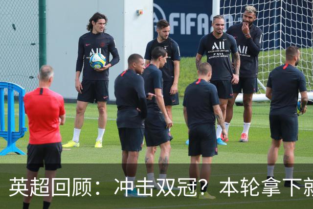 英超回顾：冲击双冠？本轮拿下就多赛2场领先6分，枪手将压力全甩给曼城
