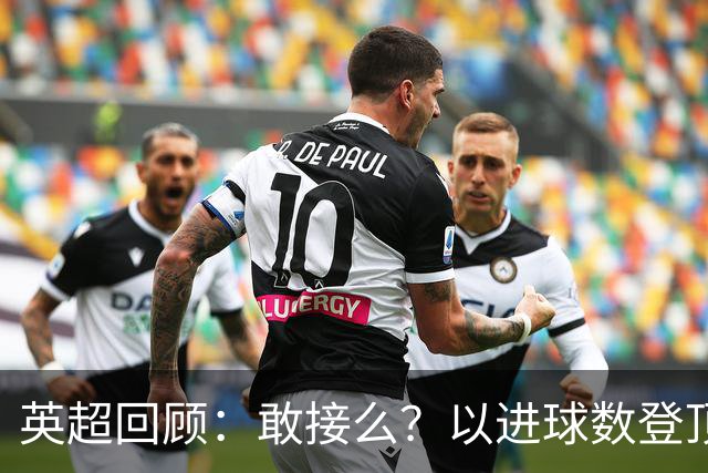 英超回顾：敢接么？以进球数登顶榜首，曼城给枪手下了封最公平最残忍的战书