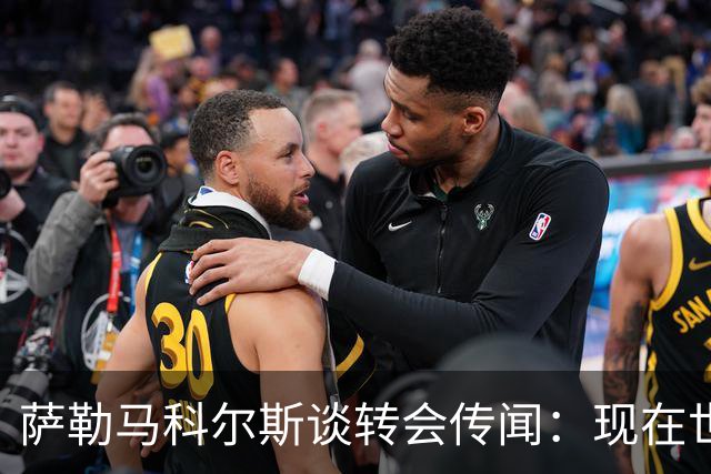 萨勒马科尔斯谈转会传闻：现在世界杯更重要，俱乐部事务暂且搁置