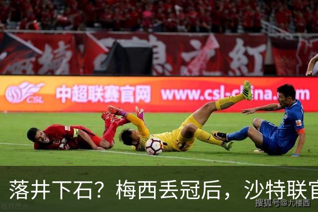 落井下石？梅西丢冠后，沙特联官方立刻发C罗照片，并附上山羊图