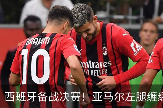 西班牙备战决赛！亚马尔左腿缠绷带 与波罗未参与合练