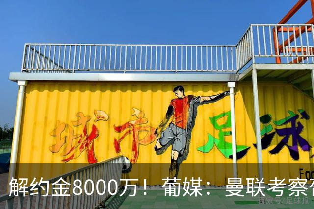 解约金8000万！葡媒：曼联考察葡体球员阿劳霍，6000万可开启谈判