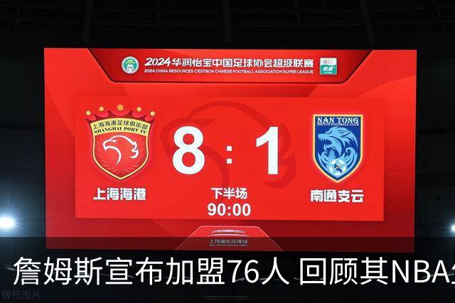 詹姆斯宣布加盟76人 回顾其NBA生涯最后一站