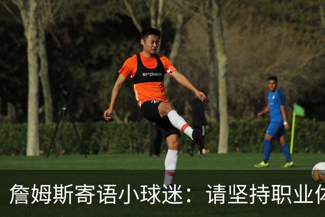 詹姆斯寄语小球迷：请坚持职业体育梦想 别让任何人阻止你圆梦