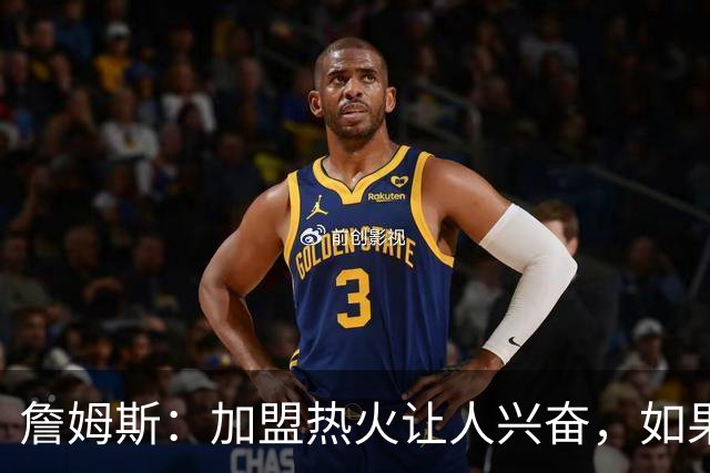 詹姆斯：加盟热火让人兴奋，如果能去迈阿密将有望超越乔丹